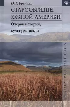 Старообрядцы Южной Америки: очерки истории, культуры, языка