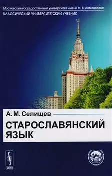 Старославянский язык