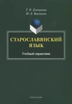 Старославянский язык. Учебный справочник