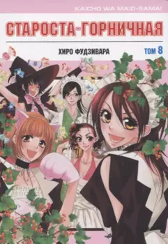 Староста-горничная. Том 8 (Президент студсовета - горничная! / Maid Sama!). Манга