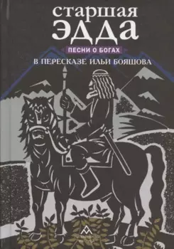 Старшая Эдда. Песни о богах