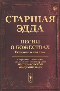Старшая Эдда: Песни о божествах. Скандинавский эпос