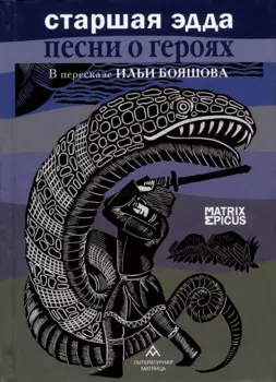 Старшая Эдда. Песни о героях. Прозаическое переложение скандинавского эпоса