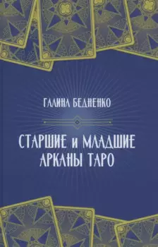 Старшие и младшие Арканы Таро
