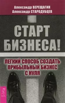Старт бизнеса! Легкий способ создать прибыльный бизнес с нуля.