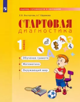 Стартовая диагностика. 1класс. Рабочая тетрадь