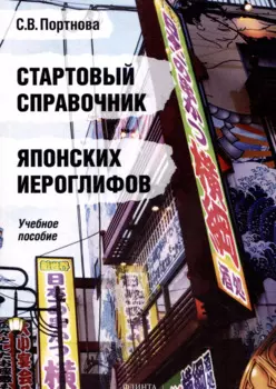 Стартовый справочник японских иероглифов. Учебное пособие