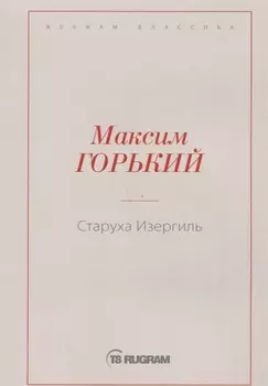 Старуха Изергиль