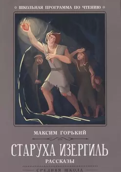 Старуха Изергиль