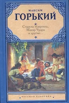 Старуха Изергиль Макар Чудра и другие