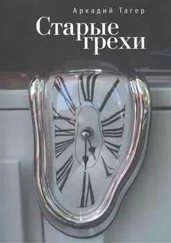 Старые грехи