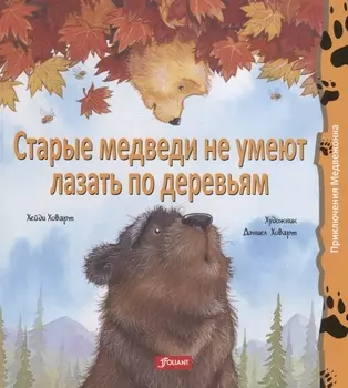 Старые медведи не умеют лазать по деревьям
