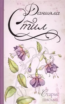 Старые письма