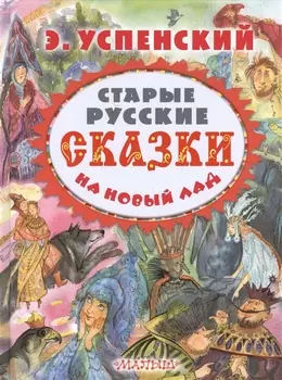 Старые русские сказки на новый лад
