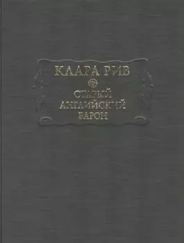 Старый английский барон