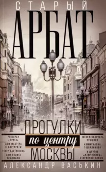 Старый Арбат. Прогулки по центру Москвы