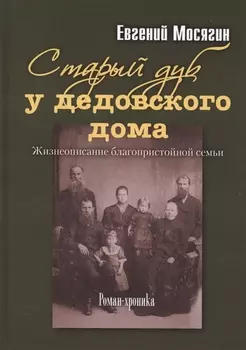 Старый дуб у дедовского дома