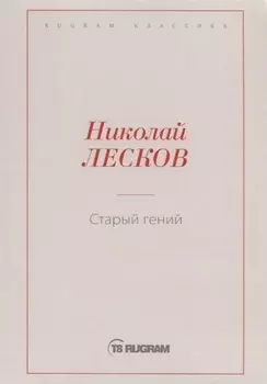 Старый гений
