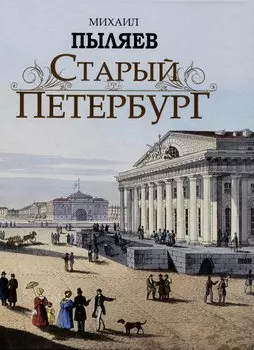 Старый Петербург. Рассказы из былой жизни столицы