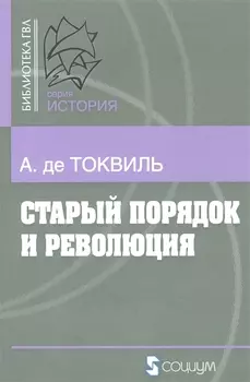 Старый порядок в революции (6, 7 изд.) (мБ-каГВЛ История) Токвиль