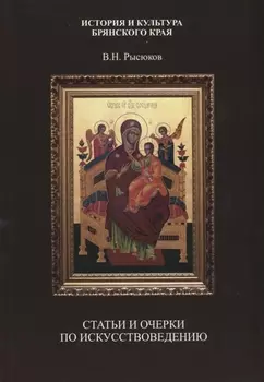 Статьи и очерки по искусствоведению