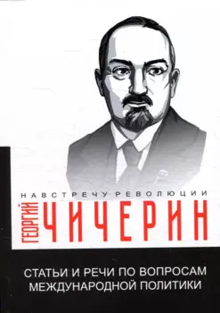 Статьи и речи по вопросам международной политики