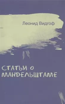 Статьи о Мандельштаме