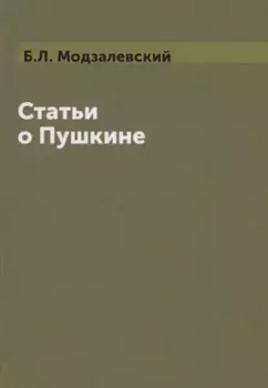 Статьи о Пушкине