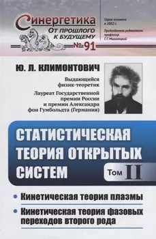 Статистическая теория открытых систем. Том II. Кинетическая теория плазмы. Кинетическая теория фазовых переходов второго рода