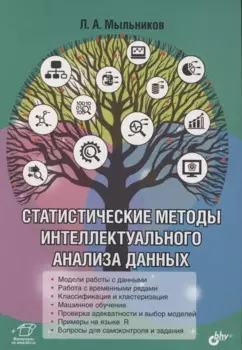 Статистические методы интеллектуального анализа данных