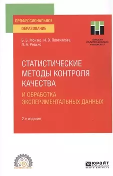 Статистические методы контроля качества и обработка экспериментальных данных Учебное пособие для СПО
