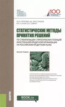 Статистические методы принятия решений по стабилизации стратегических позиций иностранной кредитной организации на российском кредитном рынке. Монография
