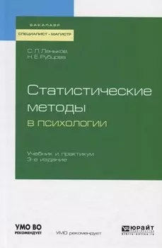 Статистические методы в психологии Учебник и практикум для бакалавриата специалитета и магистратуры