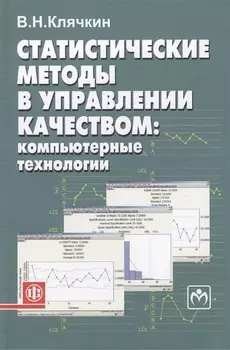 Статистические методы в управлении качеством компьютерные технологии Учебное пособие