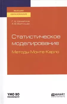 Статистическое моделирование Методы Монте-Карло Учебное пособие для вузов