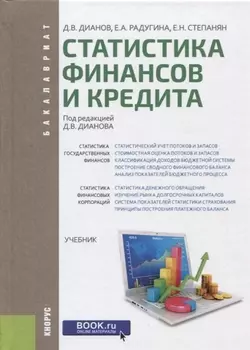 Статистика финансов и кредита Учебник