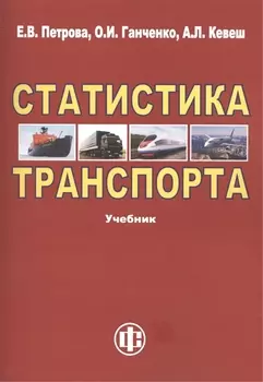 Статистика транспорта: учебник. 2-е изд. перераб. и доп.