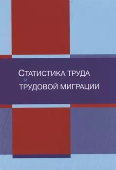 Статистика труда и трудовой миграции