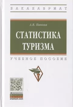 Статистика туризма. Учебное пособие