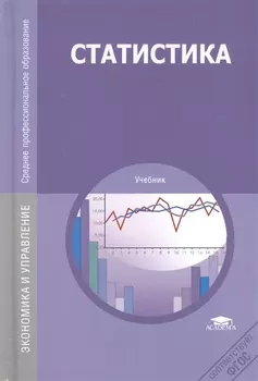 Статистика Учебник 12-е издание переработанное и дополненное