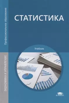 Статистика Учебник