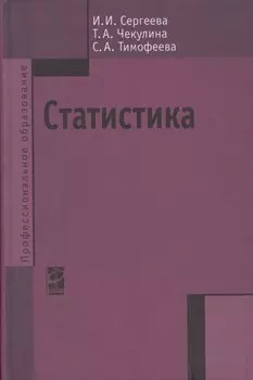 Статистика: Учебник