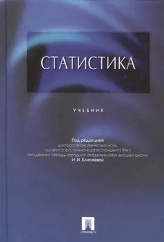 Статистика Учебник