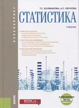 Статистика. Учебник