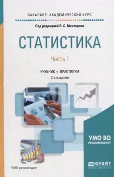 Статистика В 2-х частях Часть 1 Учебник и практикум для академического бакалавриата