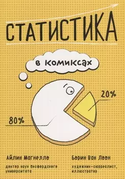 Статистика в комиксах