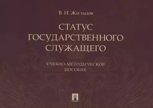 Статус государственного служащего. Учебно-методическое пособие