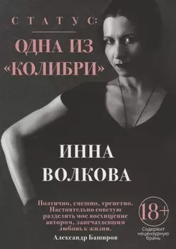 Статус: одна из "Колибри"