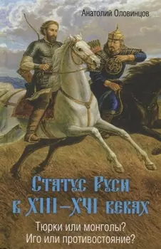 Статус Руси в 13-16 веках Тюрки или монголы Иго или противостояние (Оловинцов)