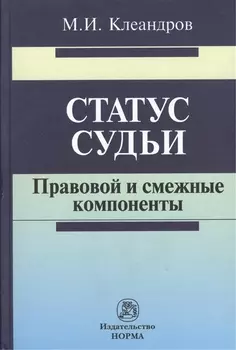 Статус судьи: правовой и смежные компоненты
